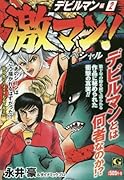 激マン!スペシャル〜デビルマン編2