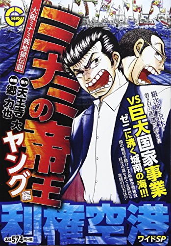 ミナミの帝王ヤング編利権空港ワイドSP