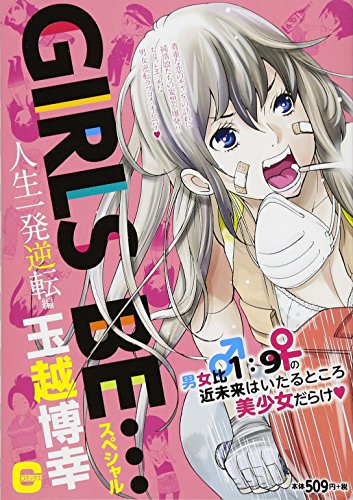 GIRLS BE・・・スペシャル〜人生一発逆