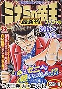 ミナミの帝王スペシャル 透析の真実編 大阪ゼニ貸しバトル！！