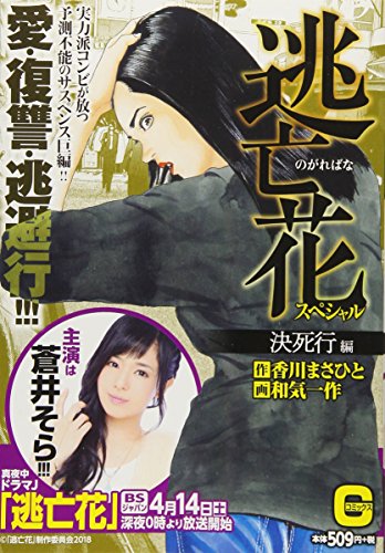 逃亡花スペシャル〜決死行編