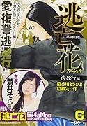 逃亡花スペシャル〜決死行編
