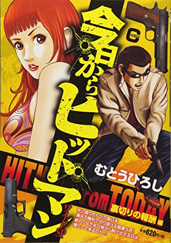 今日からヒットマンワイドSP 裏切りの報酬編