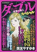 ダブル〜背徳の隣人〜スペシャル 二人だけの秘密編