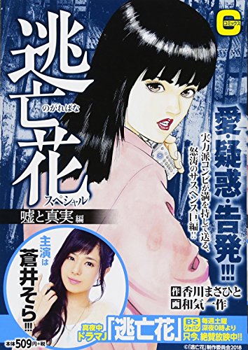 逃亡花スペシャル 嘘と真実編