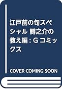 江戸前の旬スペシャル鱒之介の教え 編