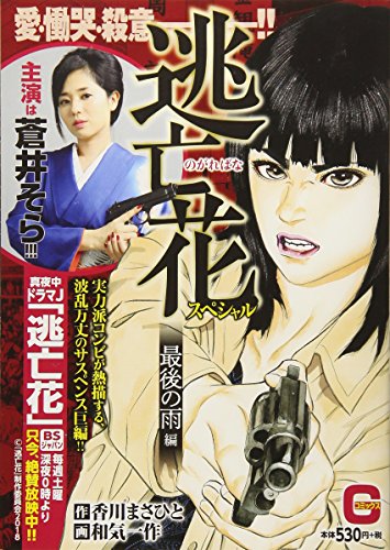 逃亡花スペシャル 最後の雨編