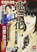 逃亡花スペシャル 最後の雨編