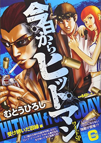 今日からヒットマンワイドSP 受け継いだ因縁編