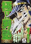 極!!男塾スペシャル 男の死に場所!!編