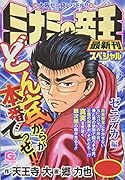 ミナミの帝王スペシャル ゼニデカ編 大阪ゼニ貸しバトル！！