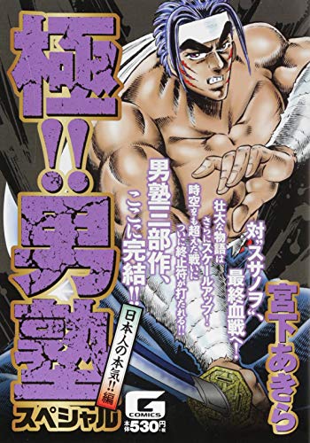 極!!男塾スペシャル 日本人の本気!!編