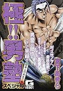 極!!男塾スペシャル 日本人の本気!!編