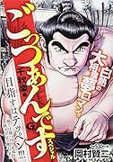 ごっつあんですスペシャル千秋楽 編