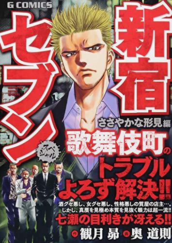 新宿セブンスペシャルささやかな形見 編