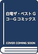 白竜ザ・ベストGコ Gコミックス