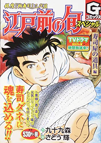 江戸前の旬スペシャル寿司屋の道具 編 銀座『柳寿司』三代目