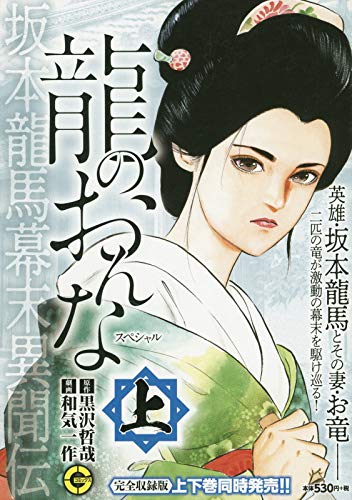 龍のおんなスペシャル(上)