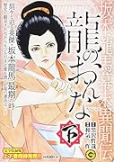 龍のおんなスペシャル(下)
