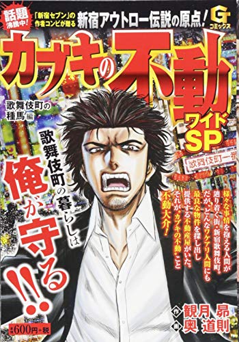 カブキの不動ワイドSP歌舞伎町の種馬 編