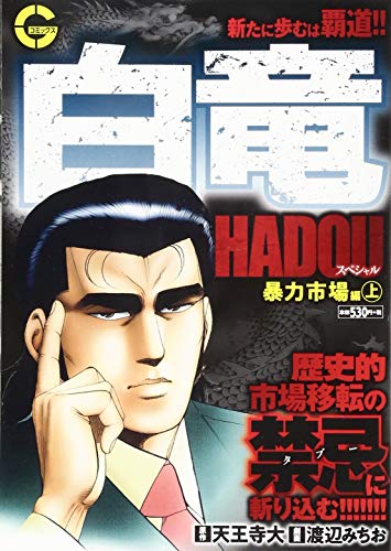 白竜HADOUスペシャル 暴力市場編(上)