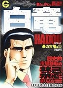 白竜HADOUスペシャル 暴力市場編(上)