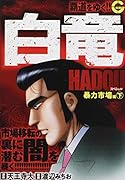 白竜HADOUスペシャル 暴力市場編(下)