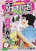酒のほそ道ひと月スペシャル 四月呑み編 酒と肴の歳時記