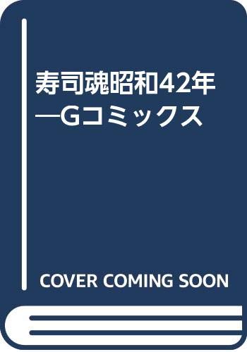寿司魂昭和42年 Gコミックス