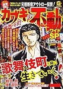 カブキの不動ワイドSP 不器用な男編 特別収録！［Dr．カブキ］