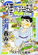 酒のほそ道ひと月スペシャル 七月呑み編 酒と肴の歳時記