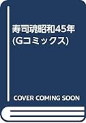 寿司魂昭和45年
