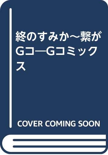 終のすみか～繋がGコ Gコミックス