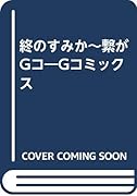 終のすみか～繋がGコ Gコミックス