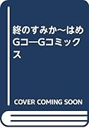 終のすみか～はめGコ Gコミックス