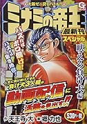 ミナミの帝王スペシャル 吠えろ負け犬編 大阪ゼニ貸しバトル！！