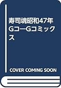 寿司魂昭和47年Gコ Gコミックス