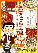 酒のほそ道スペシャル 初秋の美味酒編 酒と肴の歳時記