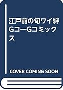 江戸前の旬ワイ絆Gコ Gコミックス