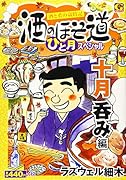 酒のほそ道 ひと月スペシャル十月呑み編 酒と肴の歳時記