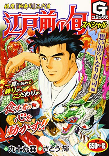 コミック新刊チェック 江戸前の旬スペシャル 思い出のいなり寿司編 銀座 柳寿司 三代目 Gコミックス 日本文芸社