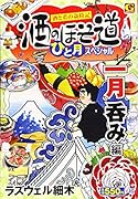 酒のほそ道ひと月スペシャル 一月呑み編 酒と肴の歳時記