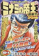 ミナミの帝王スペシャル 子供の値段編 大阪ゼニ貸しバトル！！