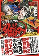 そしてボクは外道マンになるスペシャル ドーベルマン刑事編