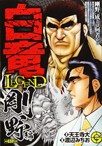 白竜LEGENDスペシャル 剛野編