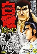白竜LEGENDスペシャル 剛野編