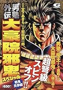男塾外伝大豪院邪鬼スペシャル 邪鬼見参編