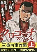 クロコーチスペシャル 三億円事件編(上)
