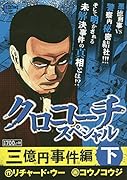 クロコーチスペシャル 三億円事件編(下)