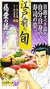 江戸前の旬ワイドSP 慈愛の握り編 銀座柳寿司三代目